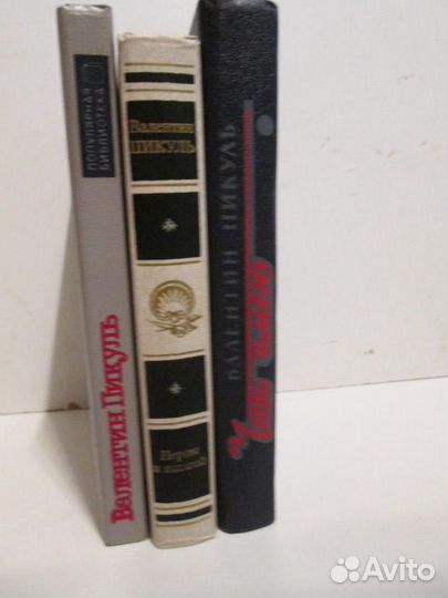 Книги: В. Пикуль 