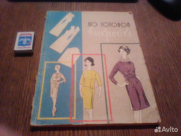 Колгина.По готовой выкройке. 1963 год