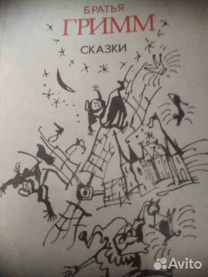 Сказки Братья Гримм