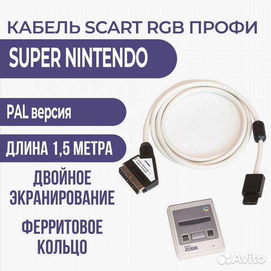 Nintendo Snes, SF RGB-scart кабель