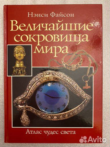 Величайшие сокровища мира Фотоальбом Новый