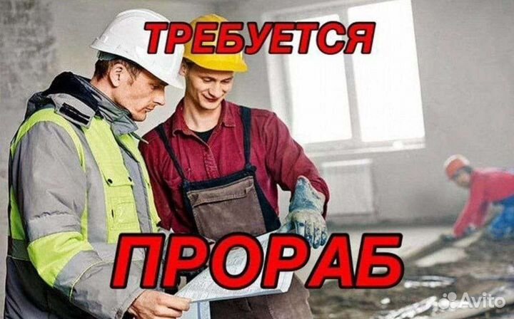 Мастер прораб