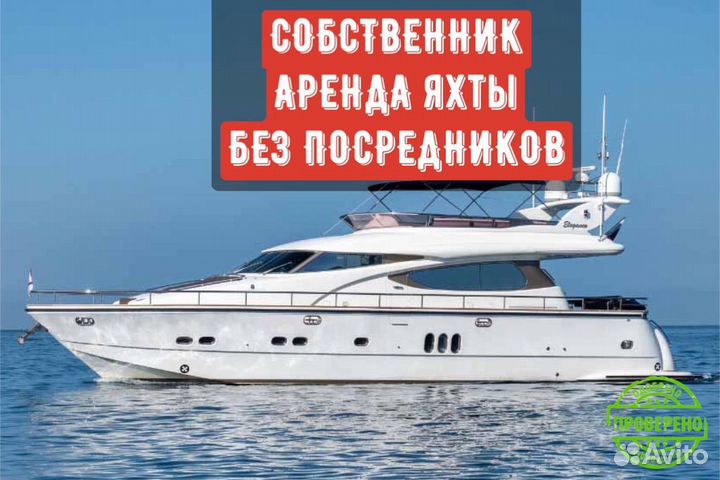 Аренда яхты Сочи - Elegance 64 (Alexum) Алексум