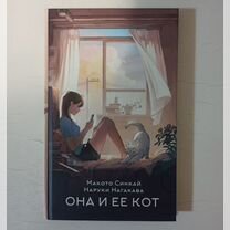 Книга "Она и её кот" Макото Синкай