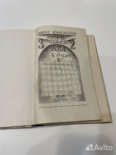 Борис Никольский - Три пишем, два в уме 1978