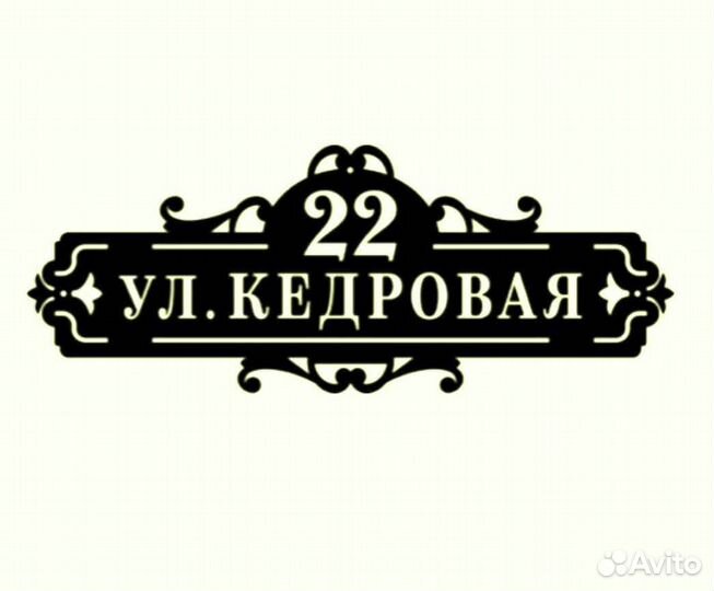 Красивая табличка с адресом