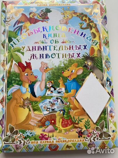 Необыкновенная книга об удивительных животных