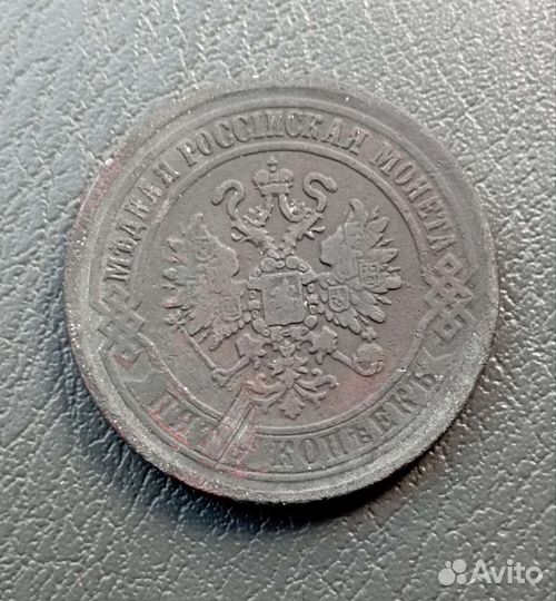 5 копеек 1870 ем, и 2 копейки 1788 мм