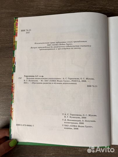 Большая энциклопедия дошкольника Герасимова А.С