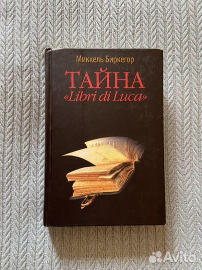 Тайна Libri di Luca, Миккель Биркегор