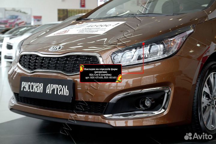 Накладки на передние фары Kia Ceed REK-081600