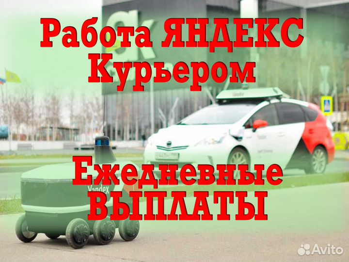 Подработка Яндекс курьер