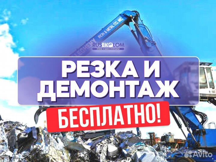 Сдать Металлолом / Скупка Металла/Бесплатный вывоз