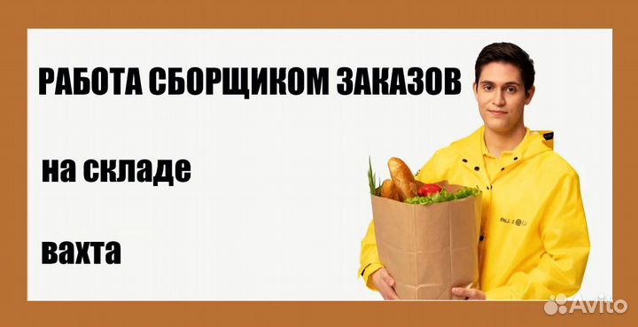 Сборщик заказов (на склад)