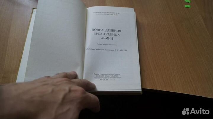 Подразделения иностранных армий. М Воениздат 1975г