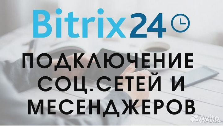 Битрикс 24 Внедрение Битрикс24 (Bitrix)