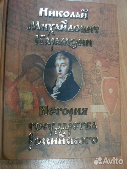 Н. М. Карамзин 