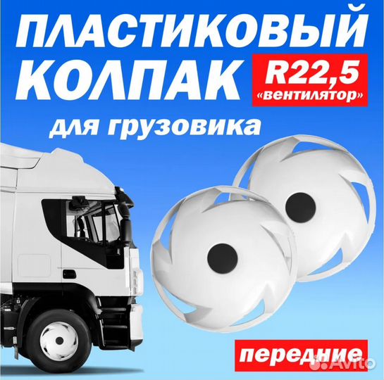 Колёсный колпак R 22,5 