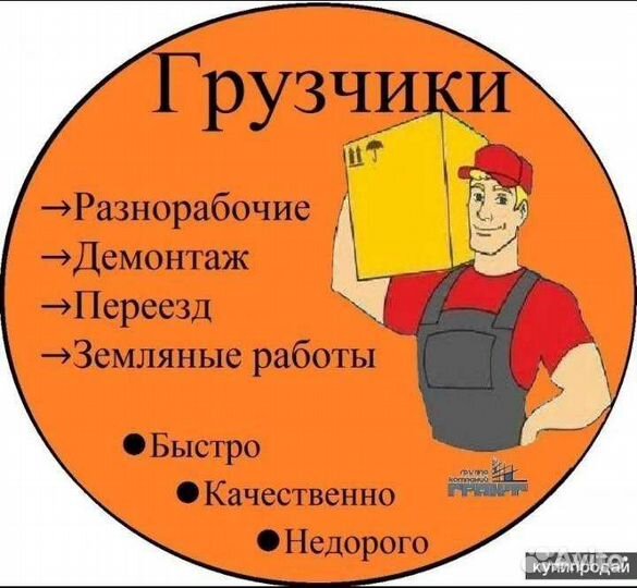 Услуга грузчиков и разнорабочих и грузоперевозки