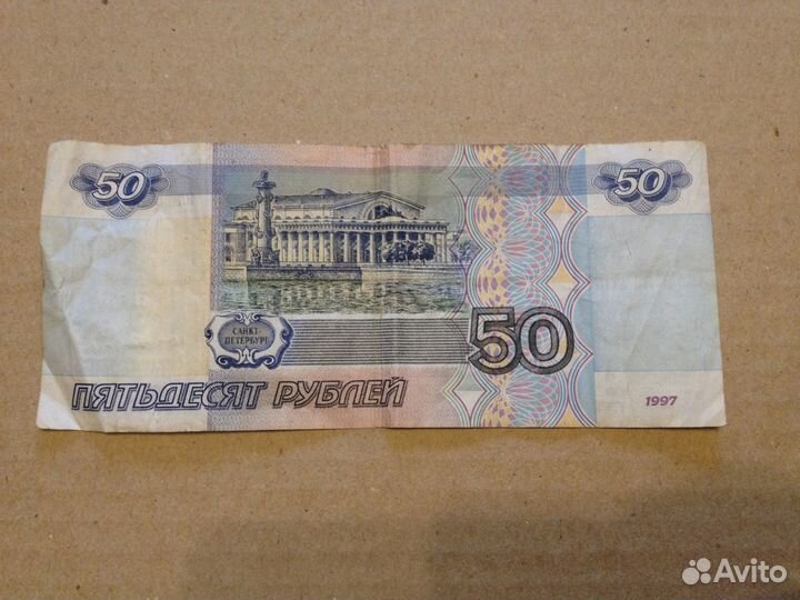 50 рублeй 1997
