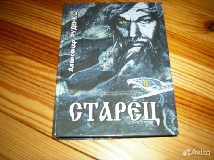 Поэзия Александр Руденко Старец редкая 2000 год