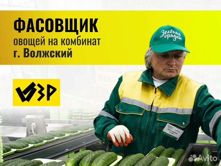 Фасовщик овощей (г.Волжский. Теплое помещение)