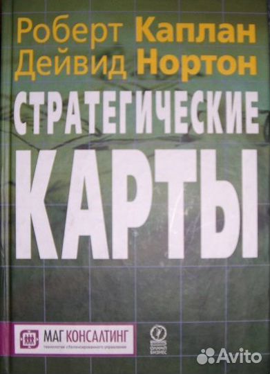 Система сбалансированных показателей нортона и каплана книга. Нортона. Нортон и каплан сбалансированная система показателей. Книга роберта каплан и дейвид нортон. Р каплан д нортон.