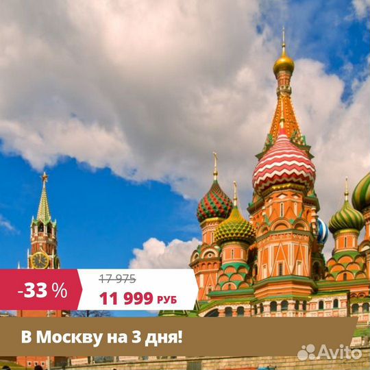 Горящие туры в Москву