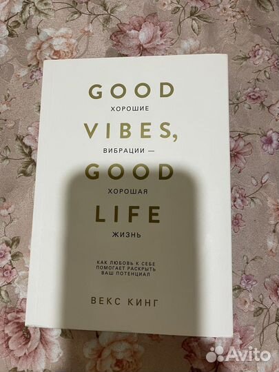 Книга good vibes-good life хорошие вибрации