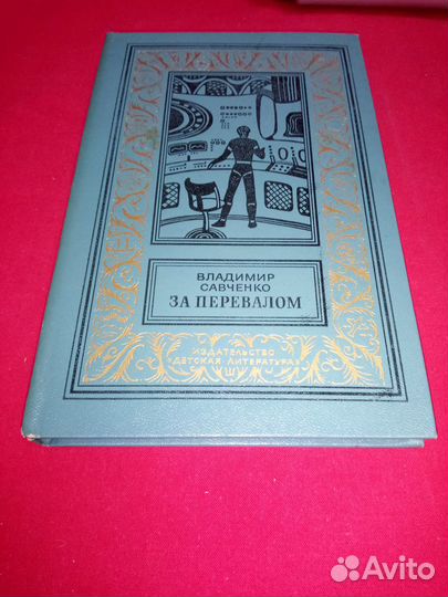 Владимир Савченко - За перевалом (бпнф)