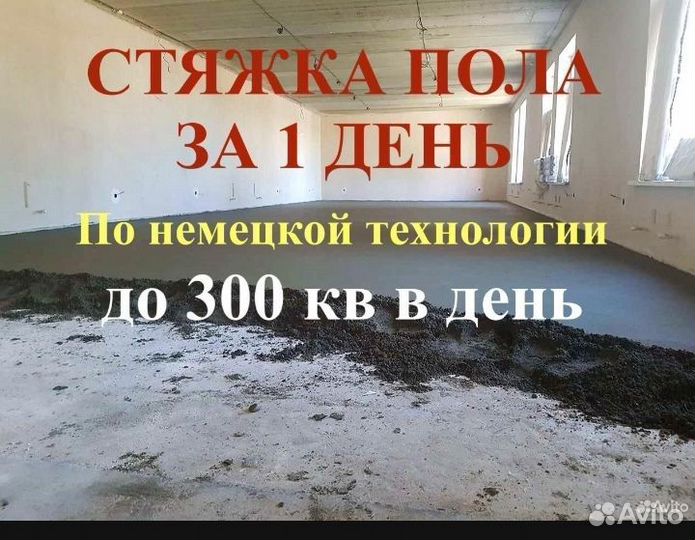 Стяжка пола за 1 день