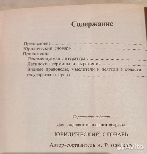 А.Ф.Никитин Юридический словарь