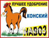 Навоз конский, сухой