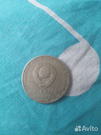 50 копеек (50 лет советской власти)