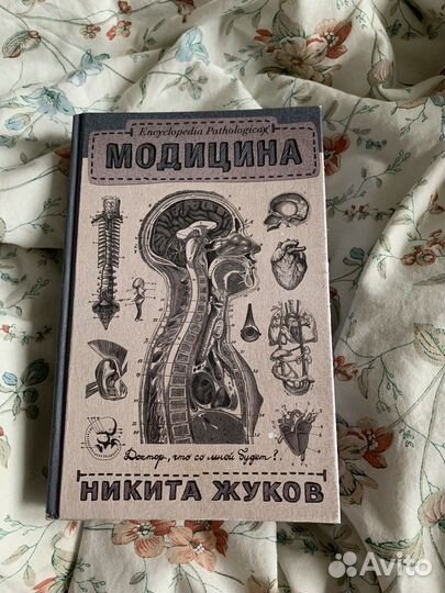 Никита Жуков «Модицина»