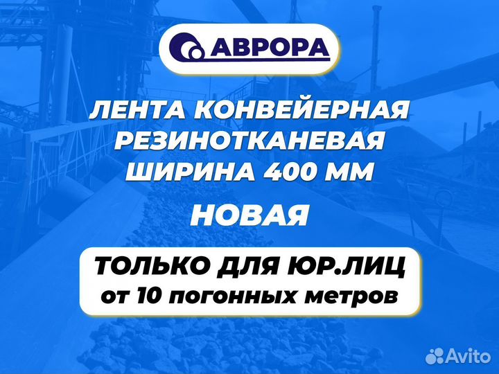 Конвейерная лента 400 (Новая) от 10 м. для юр лиц