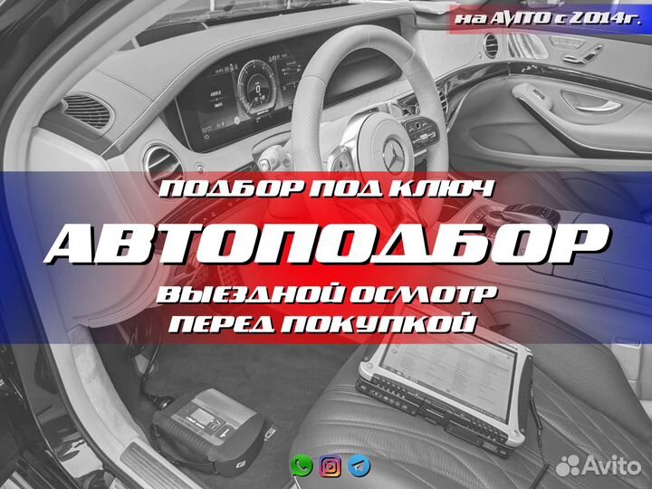 Автоподбор Автоэксперт Проверка Осмотр авто
