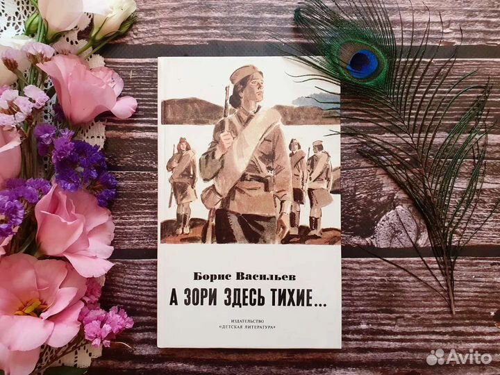 Васильев. А зори здесь тихие. 1987 г