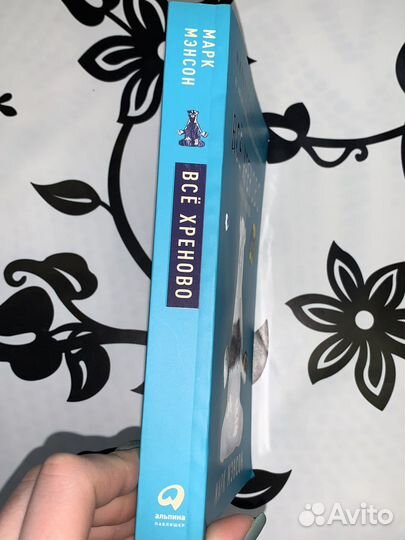 Книга Марк Мэнсон «Все хреново»