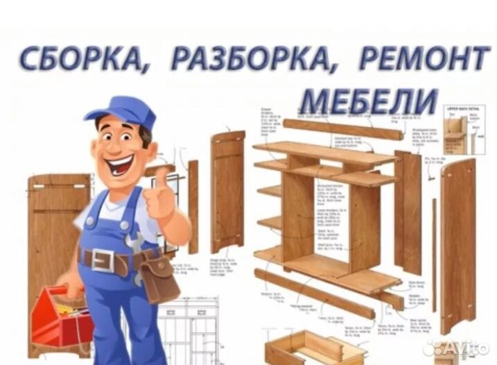 Мастер Ремонт сантехники, сборка мебели, электрика