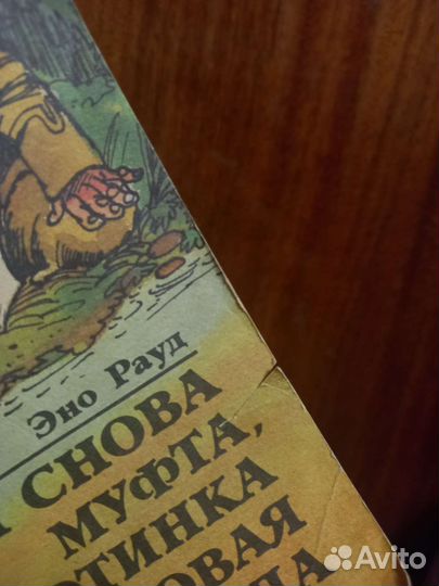 Роуд.И снова Муфта,Полботинка и Моховая борода