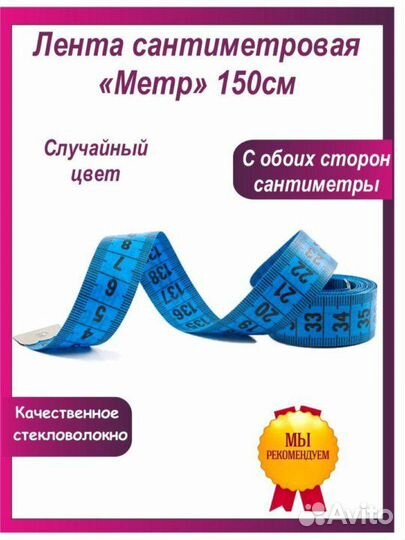 Портной метр