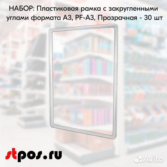 30шт пластиков рамок прозрач А3(297х420мм)
