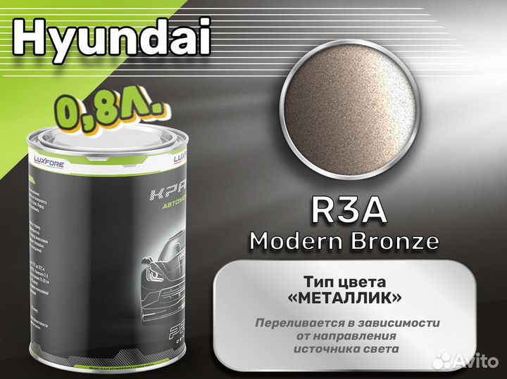 Краска Luxfore 0,8л. (Hyundai R3A Modern Bronze)