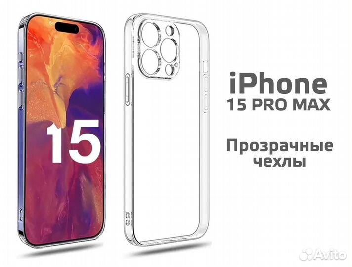 Прозрачные чехлы для iPhone 15 Pro Max