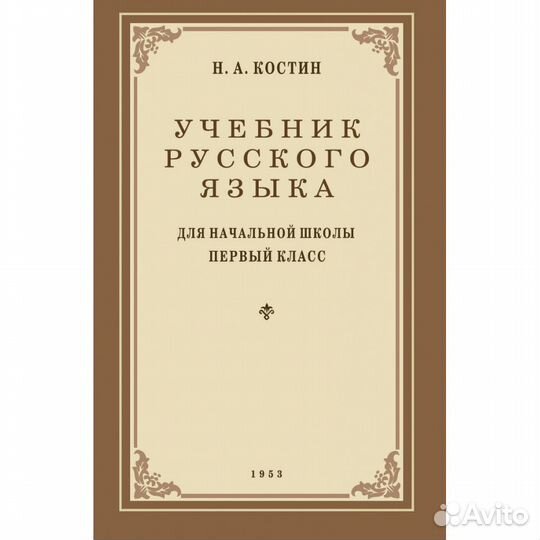 Учебник русского языка. Для начальной школы 1 клас
