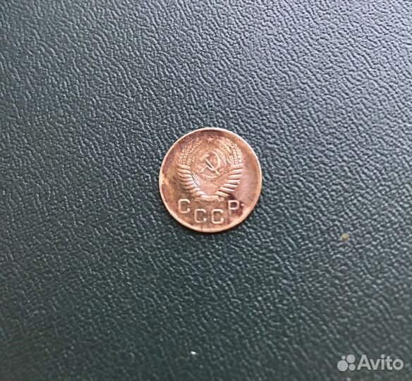 1 копейка 1956 года