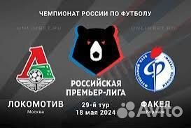 Билеты на футбол Локомотив - Факел