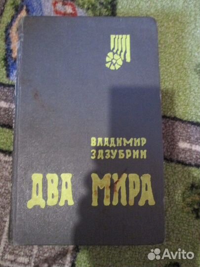 Книга. В. Зазубрин