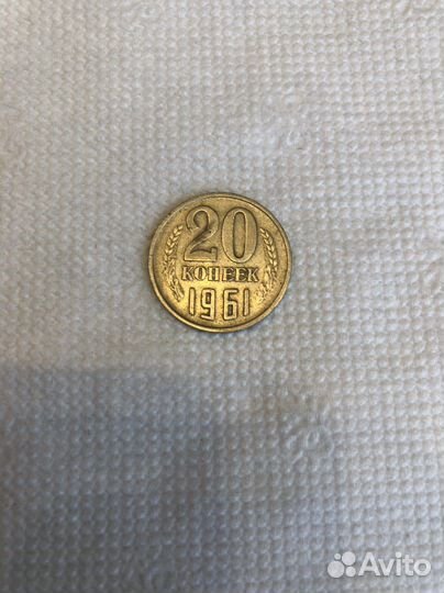 Монета 20 копеек 1961г